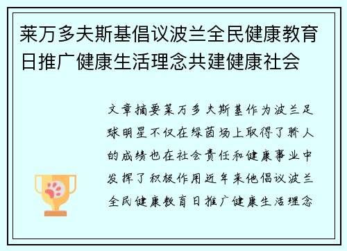 莱万多夫斯基倡议波兰全民健康教育日推广健康生活理念共建健康社会