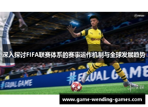 深入探讨FIFA联赛体系的赛事运作机制与全球发展趋势