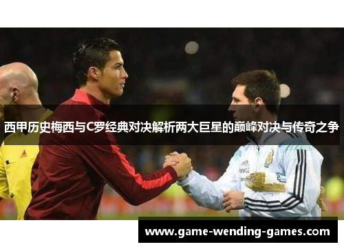 西甲历史梅西与C罗经典对决解析两大巨星的巅峰对决与传奇之争