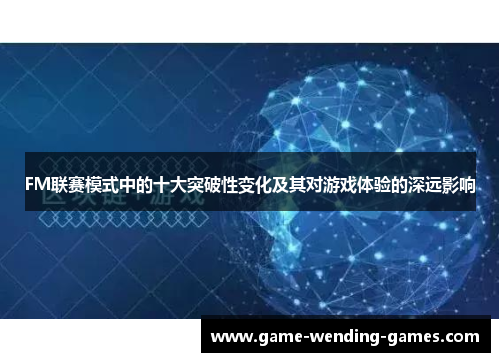 FM联赛模式中的十大突破性变化及其对游戏体验的深远影响