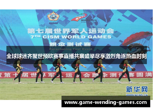 全球球迷齐聚世预欧赛事直播共襄盛举尽享激烈角逐热血时刻