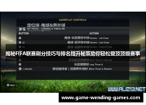 揭秘FIFA联赛刷分技巧与排名提升秘笈助你轻松登顶顶级赛事