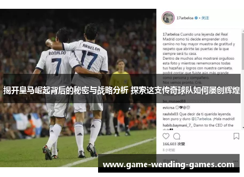 揭开皇马崛起背后的秘密与战略分析 探索这支传奇球队如何屡创辉煌