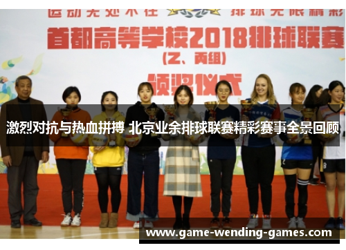 激烈对抗与热血拼搏 北京业余排球联赛精彩赛事全景回顾