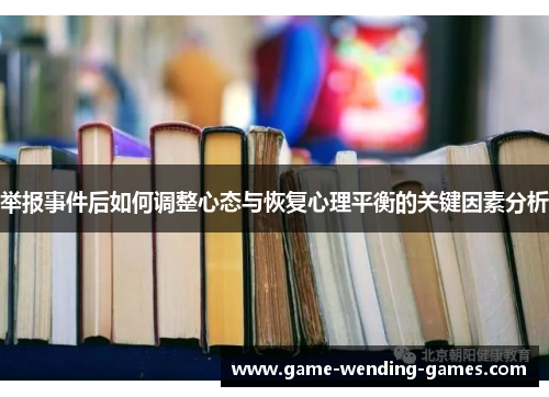 举报事件后如何调整心态与恢复心理平衡的关键因素分析