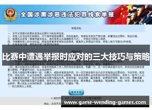 比赛中遭遇举报时应对的三大技巧与策略