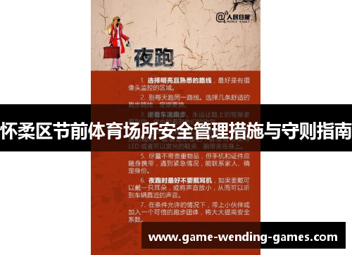 怀柔区节前体育场所安全管理措施与守则指南