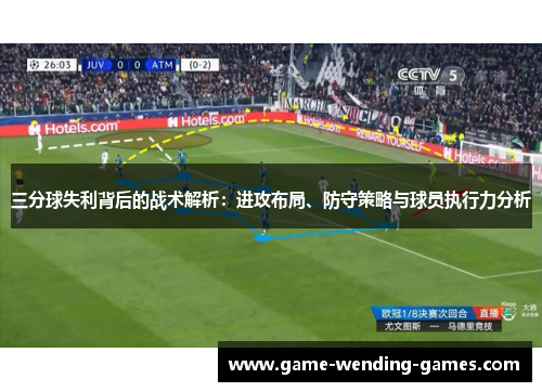 三分球失利背后的战术解析：进攻布局、防守策略与球员执行力分析