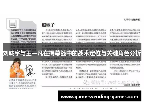 刘诚宇与王一凡在揭幕战中的战术定位与关键角色分析