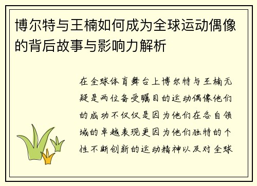 博尔特与王楠如何成为全球运动偶像的背后故事与影响力解析