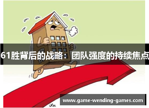 61胜背后的战略：团队强度的持续焦点