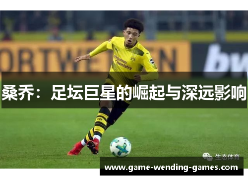 桑乔：足坛巨星的崛起与深远影响