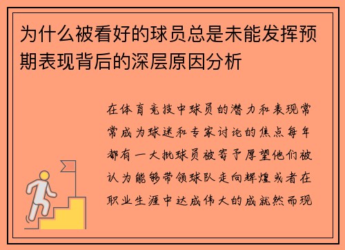 为什么被看好的球员总是未能发挥预期表现背后的深层原因分析