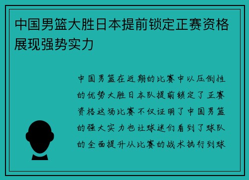 中国男篮大胜日本提前锁定正赛资格展现强势实力