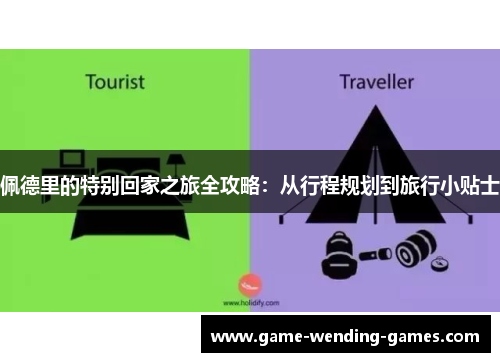 佩德里的特别回家之旅全攻略：从行程规划到旅行小贴士