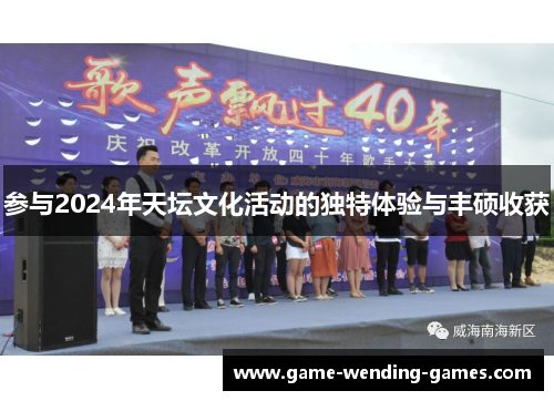 参与2024年天坛文化活动的独特体验与丰硕收获