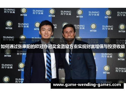 如何通过张康阳的欧冠夺冠奖金激励方案实现财富增值与投资收益