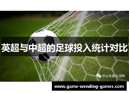 英超与中超的足球投入统计对比