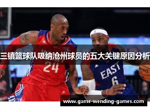 三镇篮球队吸纳沧州球员的五大关键原因分析