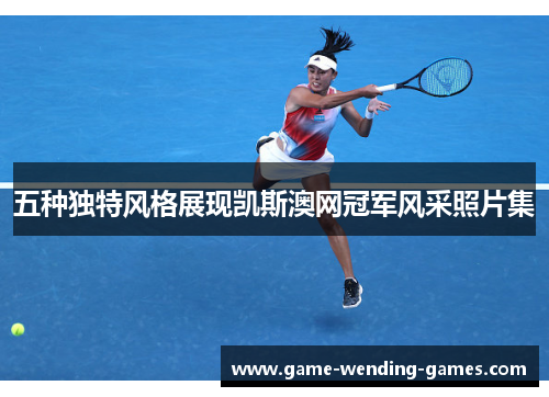 五种独特风格展现凯斯澳网冠军风采照片集