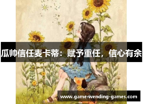 瓜帅信任麦卡蒂：赋予重任，信心有余