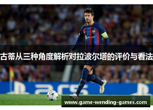 古蒂从三种角度解析对拉波尔塔的评价与看法