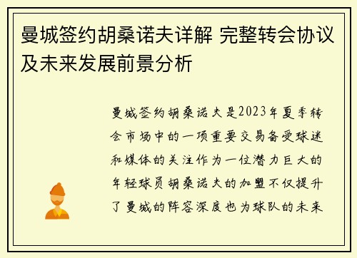 曼城签约胡桑诺夫详解 完整转会协议及未来发展前景分析