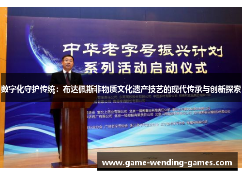 数字化守护传统：布达佩斯非物质文化遗产技艺的现代传承与创新探索