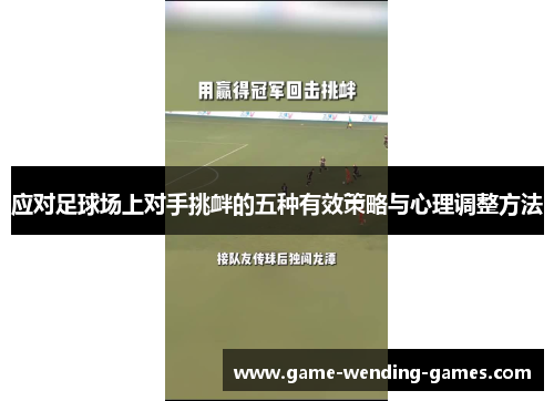 应对足球场上对手挑衅的五种有效策略与心理调整方法
