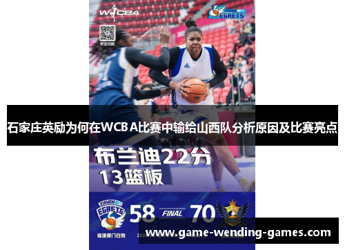 石家庄英励为何在WCBA比赛中输给山西队分析原因及比赛亮点