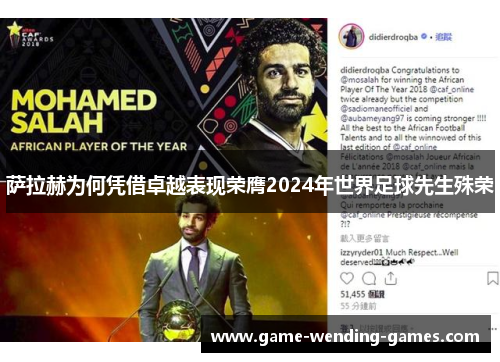 萨拉赫为何凭借卓越表现荣膺2024年世界足球先生殊荣