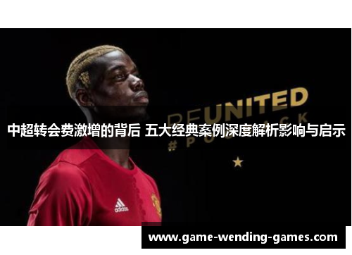 中超转会费激增的背后 五大经典案例深度解析影响与启示