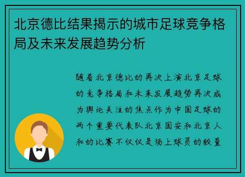 北京德比结果揭示的城市足球竞争格局及未来发展趋势分析