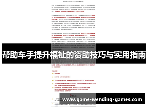 帮助车手提升福祉的资助技巧与实用指南