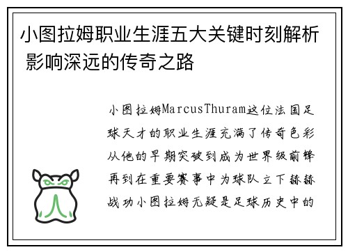 小图拉姆职业生涯五大关键时刻解析 影响深远的传奇之路