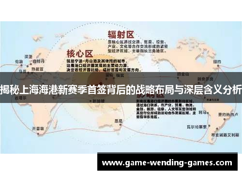揭秘上海海港新赛季首签背后的战略布局与深层含义分析