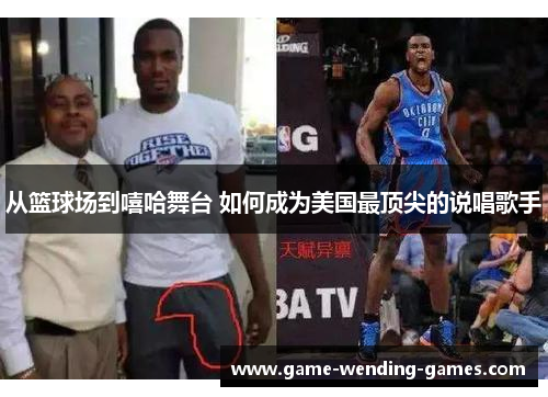 从篮球场到嘻哈舞台 如何成为美国最顶尖的说唱歌手