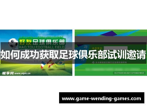 如何成功获取足球俱乐部试训邀请