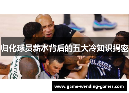 归化球员薪水背后的五大冷知识揭密