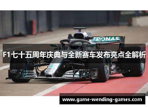 F1七十五周年庆典与全新赛车发布亮点全解析