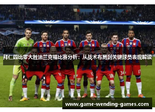 拜仁四比零大胜法兰克福比赛分析：从战术布局到关键球员表现解读