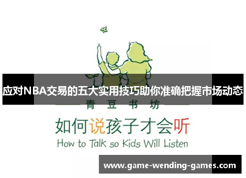 应对NBA交易的五大实用技巧助你准确把握市场动态