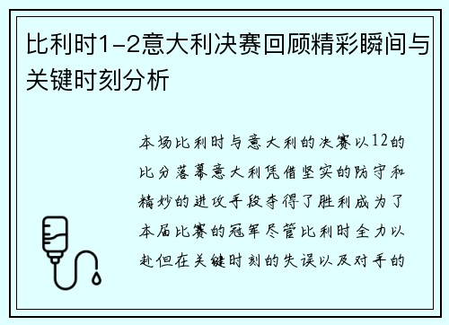 比利时1-2意大利决赛回顾精彩瞬间与关键时刻分析
