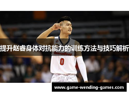 提升赵睿身体对抗能力的训练方法与技巧解析