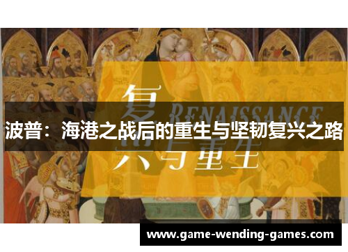 波普：海港之战后的重生与坚韧复兴之路