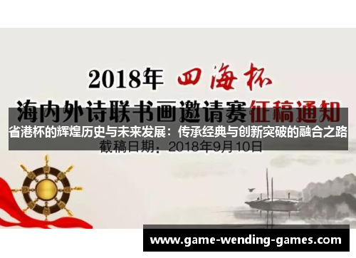 省港杯的辉煌历史与未来发展：传承经典与创新突破的融合之路