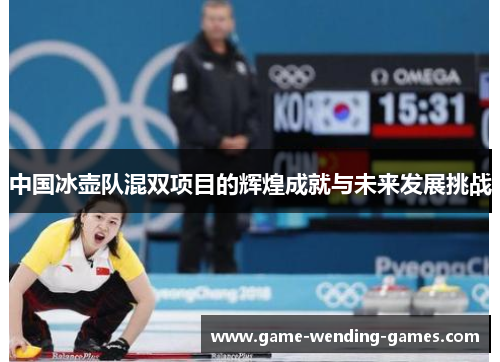 中国冰壶队混双项目的辉煌成就与未来发展挑战