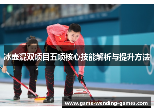 冰壶混双项目五项核心技能解析与提升方法