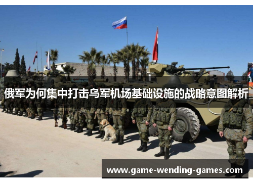 俄军为何集中打击乌军机场基础设施的战略意图解析