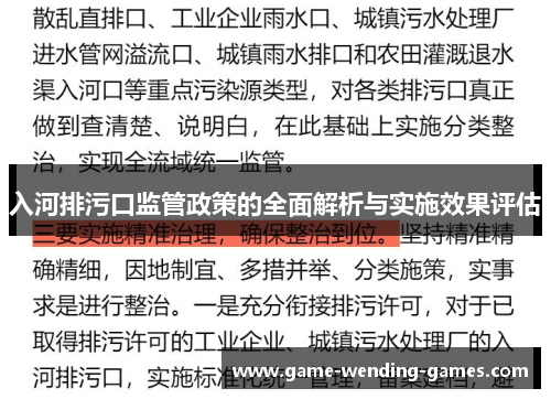入河排污口监管政策的全面解析与实施效果评估